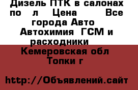 Дизель ПТК в салонах по20 л. › Цена ­ 30 - Все города Авто » Автохимия, ГСМ и расходники   . Кемеровская обл.,Топки г.